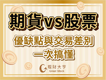 基本面：期貨跟股票八不同？優缺點為何？期貨交易必備心法大公開！｜股期龍哥 蘇建豐 分析師｜【大亨小教室 EP31】2022.02.12