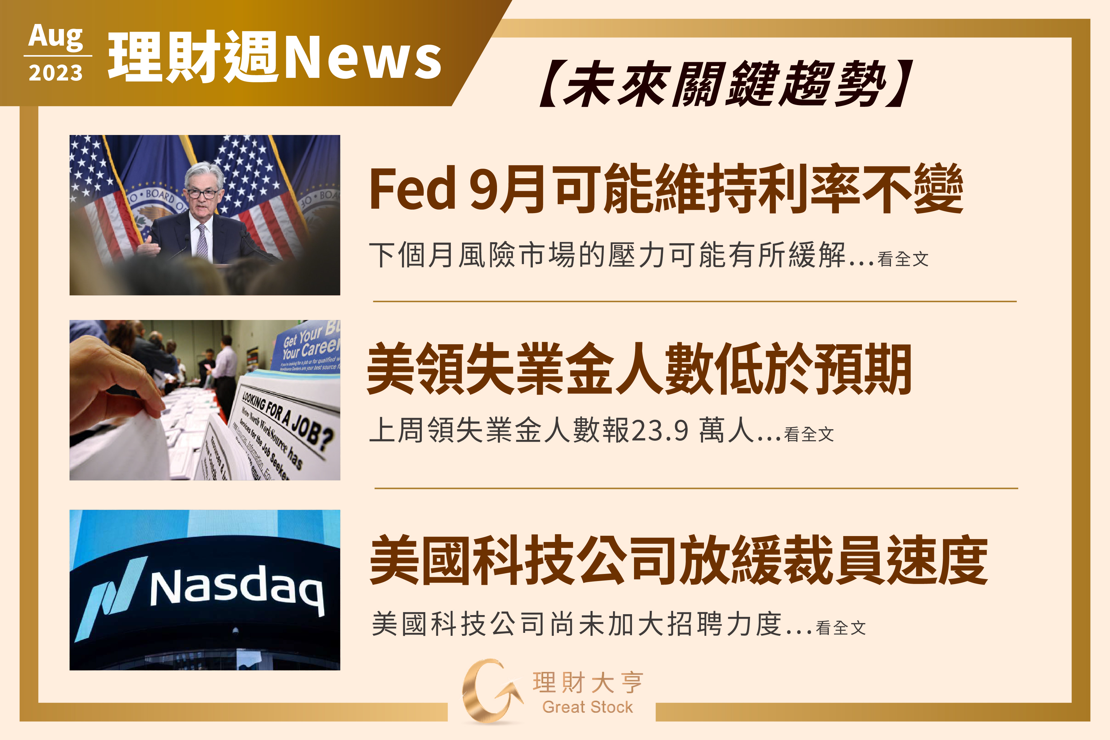 【8/14-8/18理財週News】「Fed 9月可能維持利率不變」「美領失業金人數低於預期」「美國科技公司放緩裁員速度」